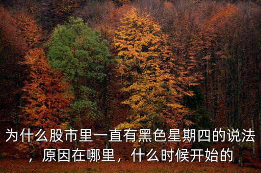 為什么股市里一直有黑色星期四的說(shuō)法，原因在哪里，什么時(shí)候開(kāi)始的