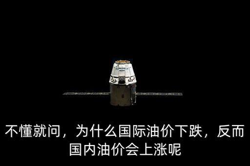 不懂就問，為什么國際油價下跌，反而國內(nèi)油價會上漲呢