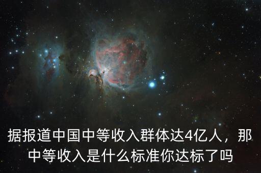 據(jù)報道中國中等收入群體達4億人，那中等收入是什么標準你達標了嗎
