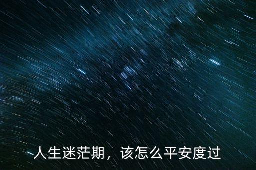 人生迷茫期，該怎么平安度過
