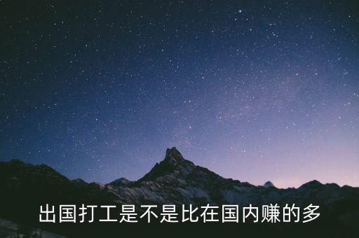 為什么出國(guó)賺錢比在中國(guó)好賺,你認(rèn)為國(guó)人在外國(guó)賺錢容易