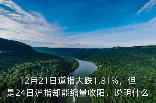 12月21日道指大跌1.81%，但是24日滬指卻能縮量收陽，說明什么