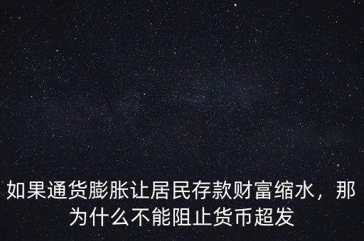如果通貨膨脹讓居民存款財富縮水，那為什么不能阻止貨幣超發(fā)