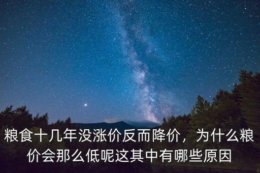 糧食十幾年沒(méi)漲價(jià)反而降價(jià)，為什么糧價(jià)會(huì)那么低呢這其中有哪些原因