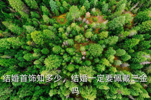 為什么結(jié)婚一定要黃金,為什么福建新娘結(jié)婚時(shí)