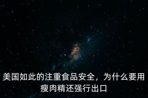 美國(guó)如此的注重食品安全，為什么要用瘦肉精還強(qiáng)行出口