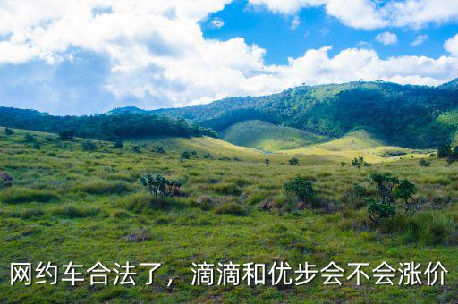 網(wǎng)約車合法了，滴滴和優(yōu)步會不會漲價