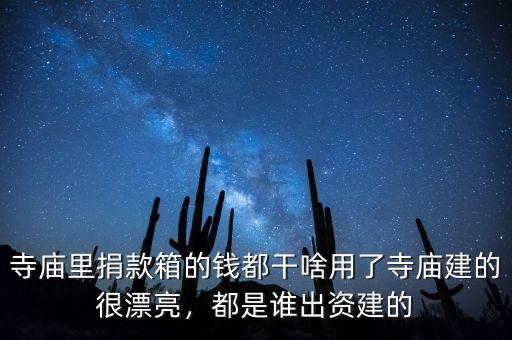 寺廟里捐款箱的錢都干啥用了寺廟建的很漂亮，都是誰出資建的
