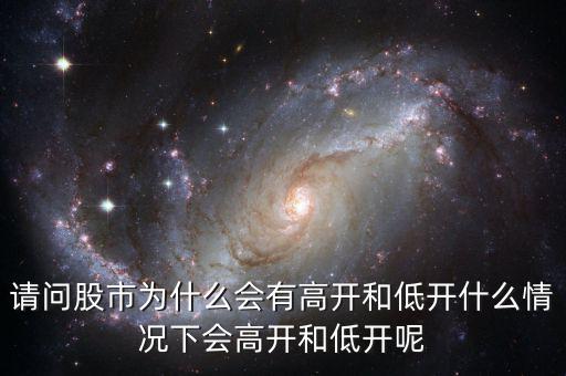什么叫高開低開,期貨高開與低開預示著什么