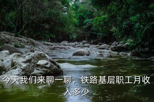 今天我們來聊一聊，鐵路基層職工月收入多少