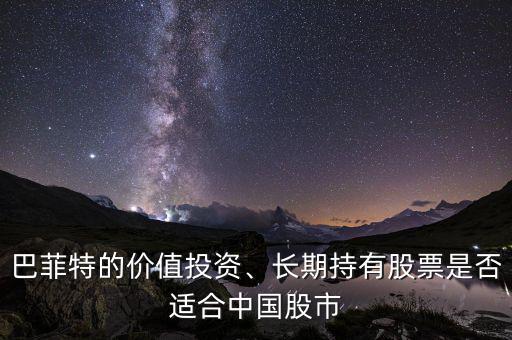 巴菲特的價值投資、長期持有股票是否適合中國股市