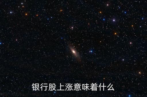 銀行股什么時(shí)候漲,銀行股什么時(shí)候會(huì)漲