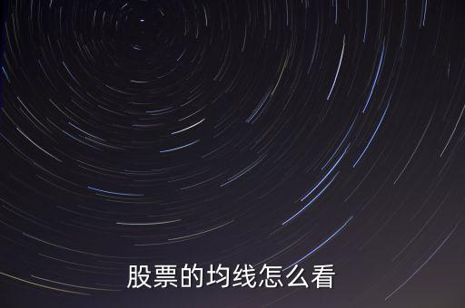 股票的均線(xiàn)怎么看