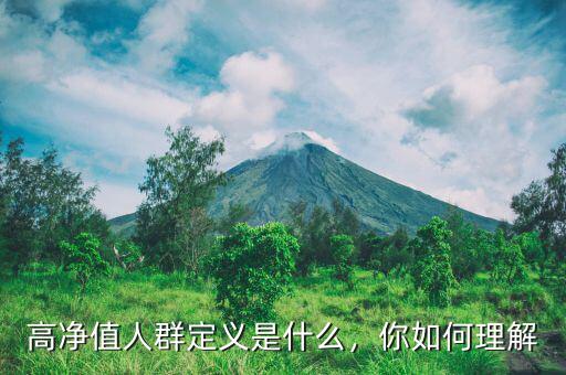 高凈值人群定義是什么，你如何理解