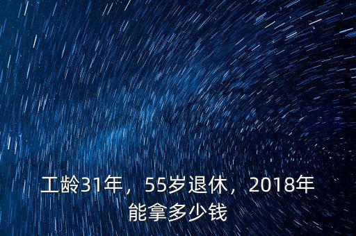 工齡31年，55歲退休，2018年能拿多少錢