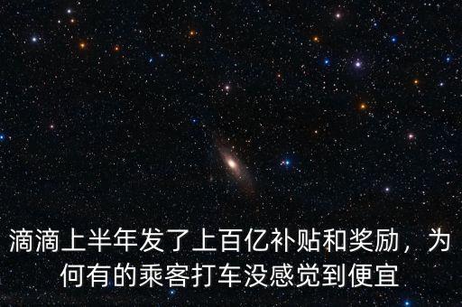 滴滴上半年發(fā)了上百億補貼和獎勵，為何有的乘客打車沒感覺到便宜