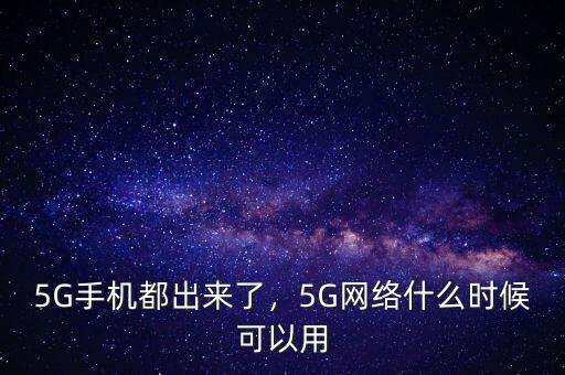 5G手機(jī)都出來了，5G網(wǎng)絡(luò)什么時(shí)候可以用
