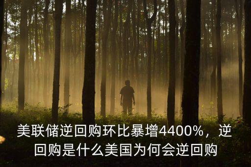 美聯(lián)儲逆回購環(huán)比暴增4400%，逆回購是什么美國為何會逆回購
