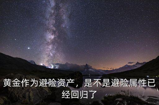 黃金作為避險(xiǎn)資產(chǎn)，是不是避險(xiǎn)屬性已經(jīng)回歸了