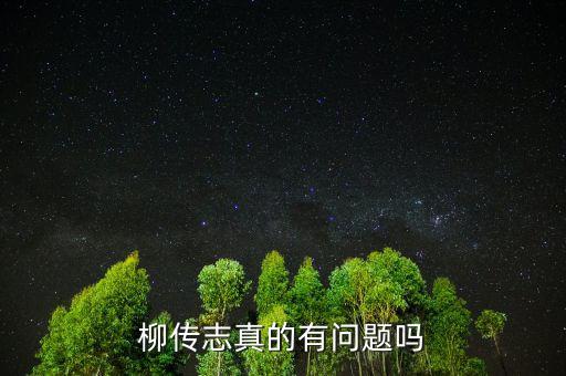柳傳志有多少錢(qián),柳傳志到底有沒(méi)侵吞國(guó)有資產(chǎn)