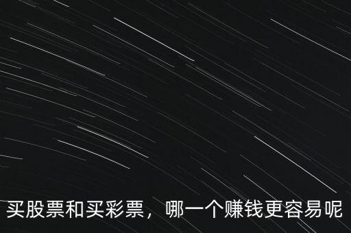 買股票和買彩票，哪一個賺錢更容易呢