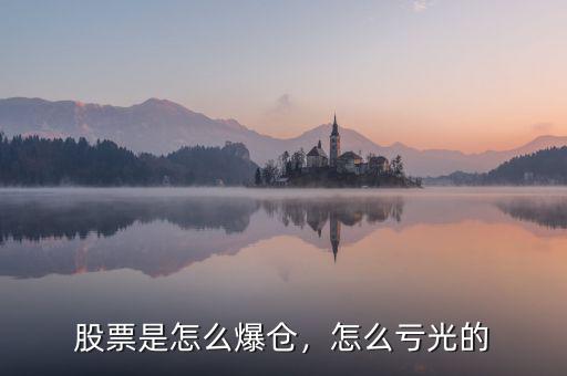 股票是怎么爆倉(cāng)，怎么虧光的