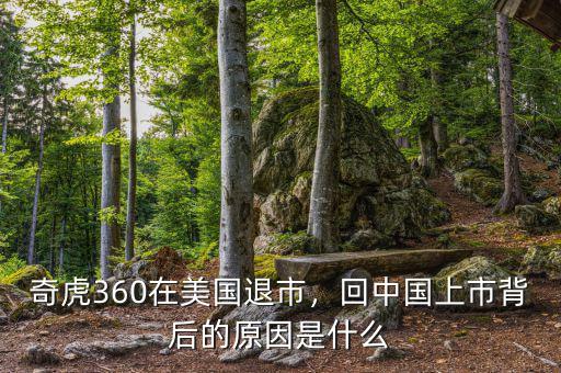 奇虎360在美國退市，回中國上市背后的原因是什么
