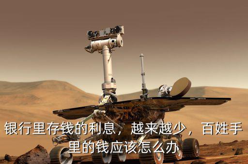 銀行里存錢的利息，越來越少，百姓手里的錢應(yīng)該怎么辦