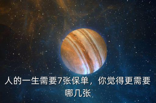 人的一生需要7張保單，你覺得更需要哪幾張