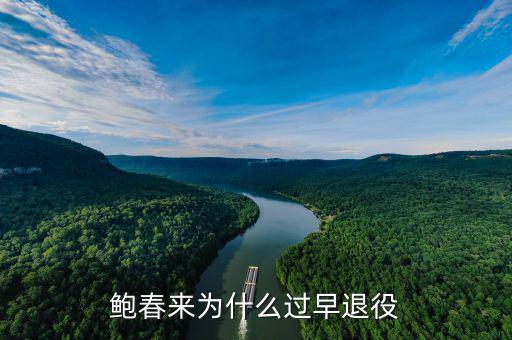 李永波兒子為什么退役,鮑春來(lái)為什么過(guò)早退役