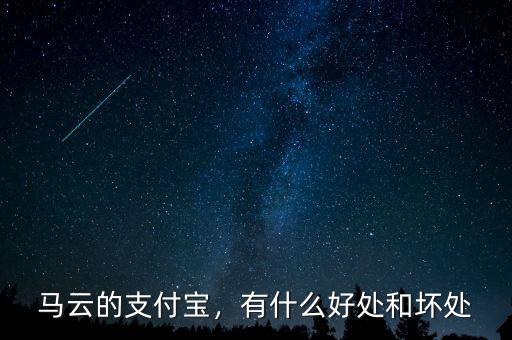 馬云的支付寶，有什么好處和壞處