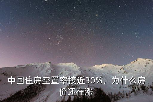 中國住房空置率接近30%，為什么房價還在漲