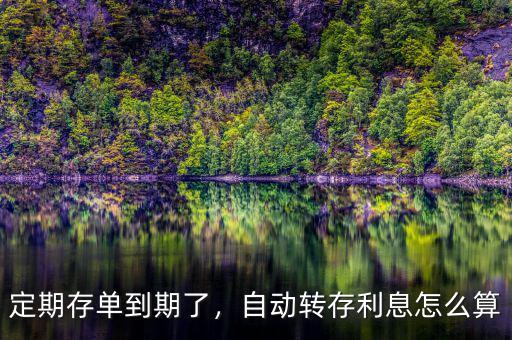 定期存款自動轉(zhuǎn)存利率怎么算,自動轉(zhuǎn)存。利息怎么算