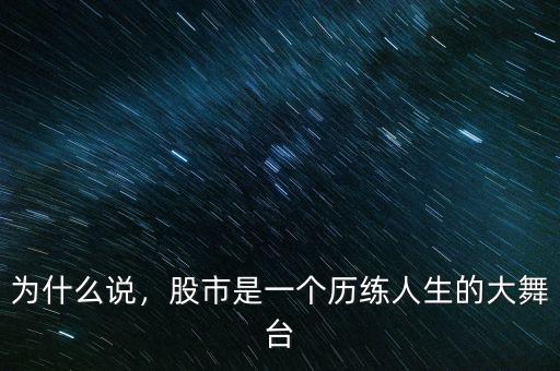 為什么說，股市是一個歷練人生的大舞臺