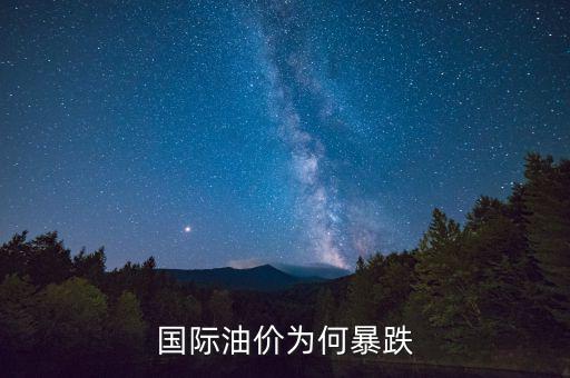 國際油價(jià)為什么跌,為什么國際油價(jià)大跌