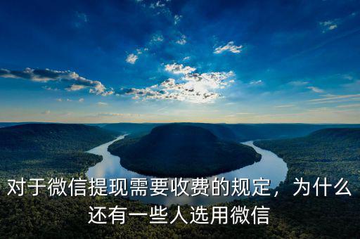 對于微信提現(xiàn)需要收費的規(guī)定，為什么還有一些人選用微信