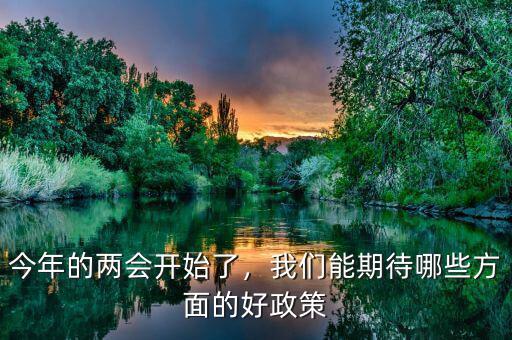 今年的兩會開始了，我們能期待哪些方面的好政策