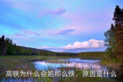 高鐵為什么會(huì)跑那么快，原因是什么