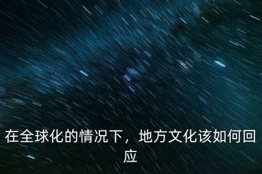 在全球化的情況下，地方文化該如何回應
