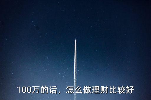 信托100萬(wàn)額度怎么搶,怎么做理財(cái)比較好