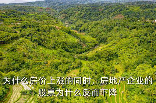 房地產上市公司的股票為什么不漲,股票為什么不漲
