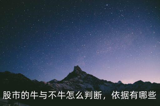 股市的牛與不牛怎么判斷，依據有哪些