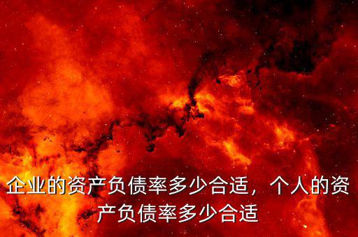 企業(yè)的資產(chǎn)負(fù)債率多少合適，個人的資產(chǎn)負(fù)債率多少合適