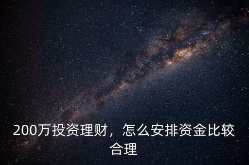 200萬投資理財，怎么安排資金比較合理