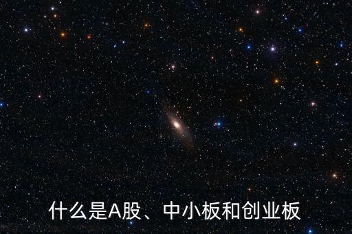 什么是A股、中小板和創(chuàng)業(yè)板
