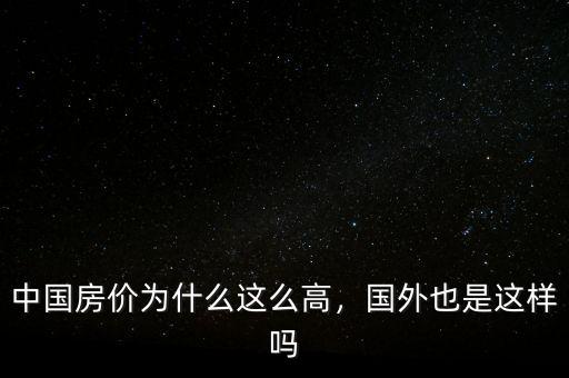 中國房價為什么這么高，國外也是這樣嗎