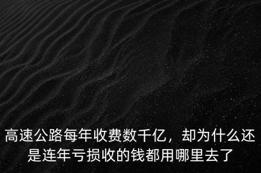 高速公路每年收費數(shù)千億，卻為什么還是連年虧損收的錢都用哪里去了