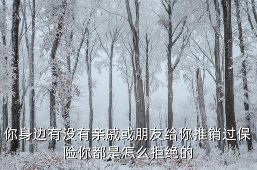 怎么向親戚推銷(xiāo)理財(cái)產(chǎn)品,理財(cái)產(chǎn)品的推銷(xiāo)技巧有哪些