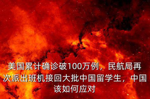 美國累計確診破100萬例，民航局再次派出班機接回大批中國留學生，中國該如何應(yīng)對