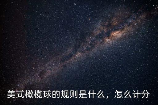 美式橄欖球的規(guī)則是什么，怎么計(jì)分